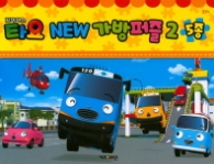 꼬마버스 타요 New 가방퍼즐 2 5종